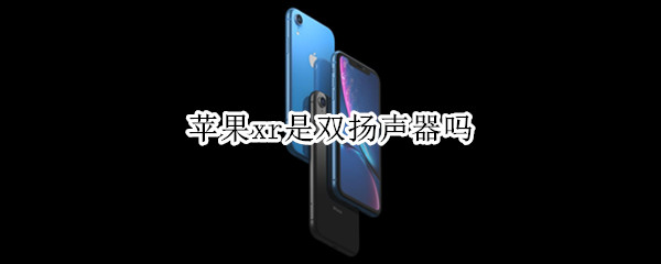 苹果xr是双扬声器吗