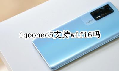 iqooneo5支持wifi6吗 iqooneo5wifi5怎么设置