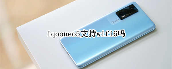 iqooneo5支持wifi6吗