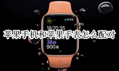 苹果手机和苹果手表怎么配对 苹果手机如何和苹果手表配对