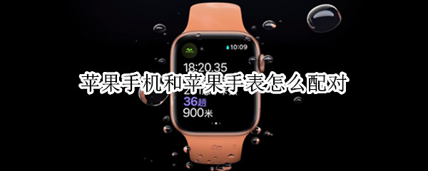 苹果手机和苹果手表怎么配对