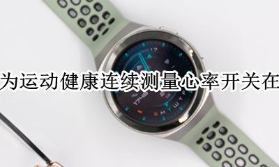 怎么开启华为运动手表连续测心率 华为运动健康连续测量心率开关在哪