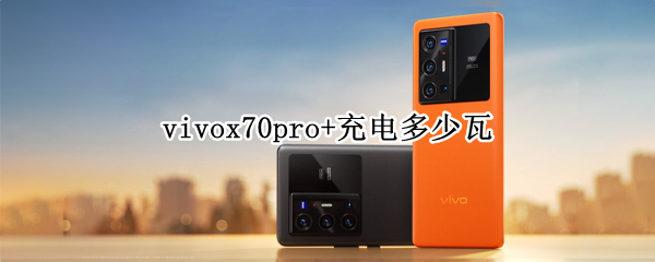 vivox70pro+充电多少瓦