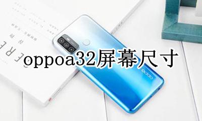 oppoa32屏幕尺寸 oppoa32屏幕多少寸