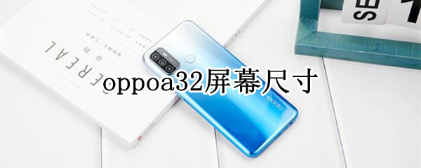 oppoa32屏幕尺寸