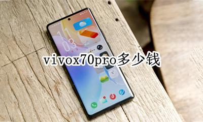 vivox70手机价格 vivox70pro多少钱
