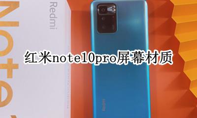 红米note10pro屏幕材质 红米note10pro屏幕采用什么材质