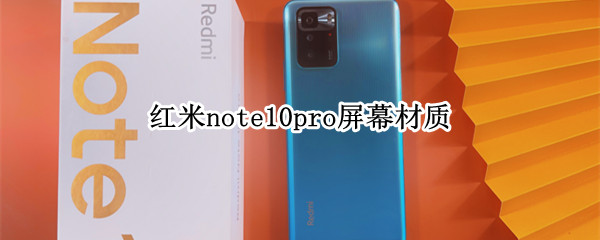 红米note10pro屏幕材质