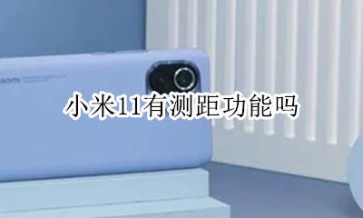 小米11有测距功能吗 小米11有测距仪功能吗