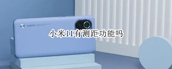 小米11有测距功能吗