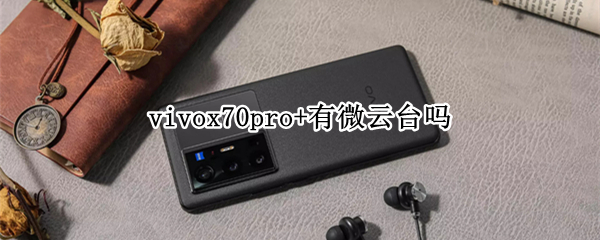 vivox70pro+有微云台吗