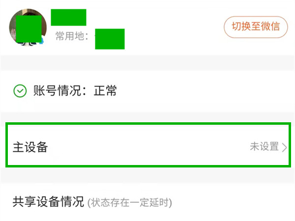 腾讯视频怎么设置主设备