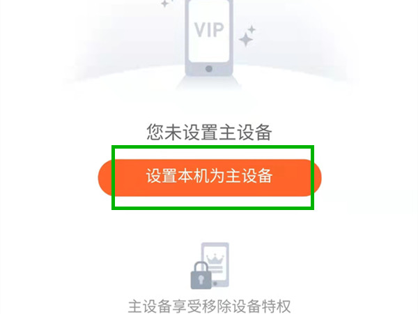 腾讯视频怎么设置主设备