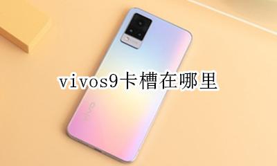 vivo手机卡槽在哪 vivos9卡槽在哪里