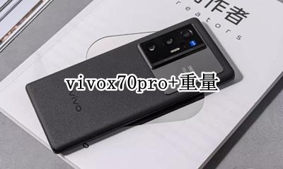 vivoy70s参数 vivox70pro+重量