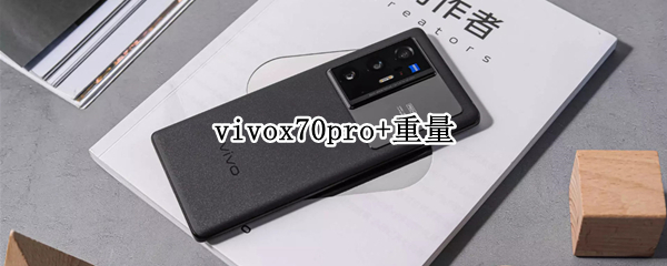 vivox70pro+重量