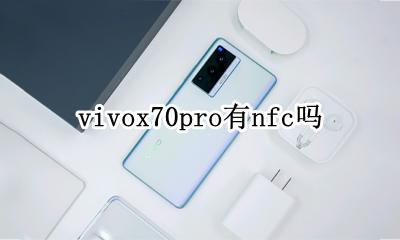 vivoy70带nfc功能吗 vivox70pro有nfc吗