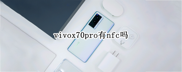 vivox70pro有nfc吗