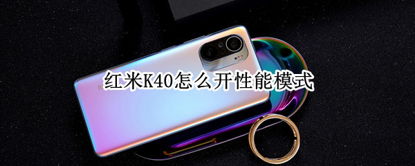 红米K40怎么开性能模式