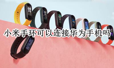 小米手环可以连接华为手机吗 小米手环能不能和华为手机连接