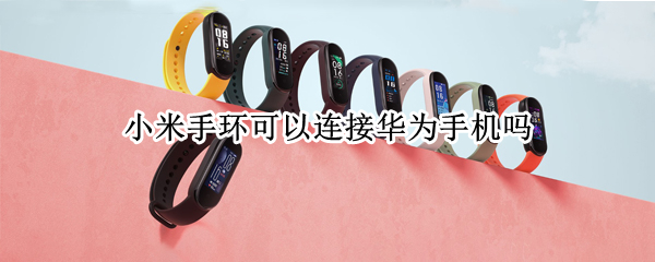 小米手环可以连接华为手机吗