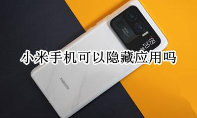 小米手机可以隐藏应用吗 小米手机可以隐藏软件吗?
