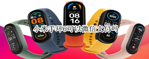 小米手环6可以微信支付吗