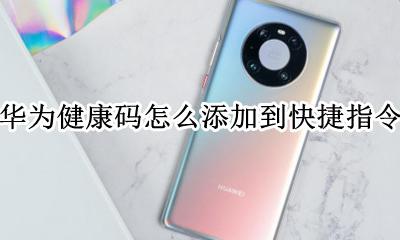 华为健康码添加到桌面 华为健康码添加到快捷指令