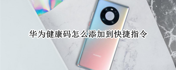 华为健康码添加到快捷指令