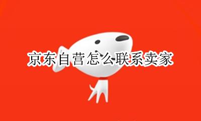 京东如何联系卖家 京东自营怎么联系卖家