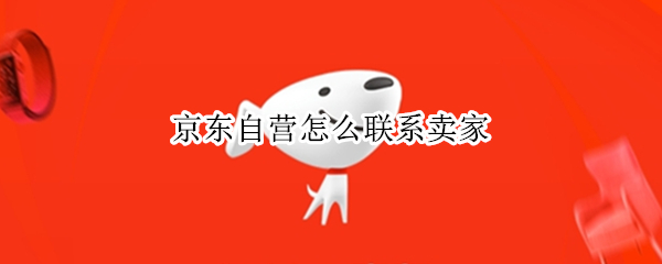 京东自营怎么联系卖家
