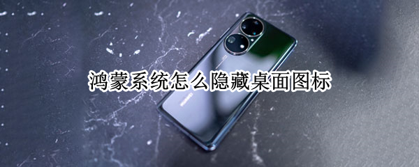 鸿蒙系统怎么隐藏桌面图标