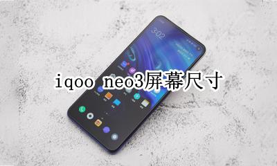 iqoo neo3 尺寸 iqoo neo3屏幕尺寸
