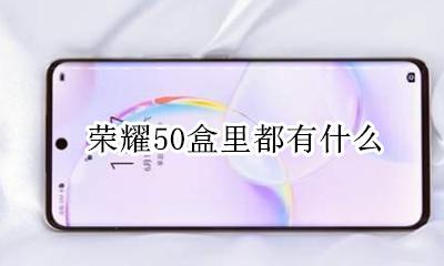 荣耀50盒里都有什么 包装清单