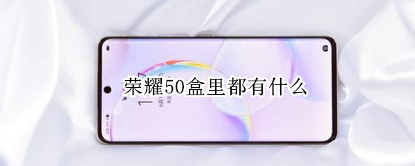 荣耀50盒里都有什么