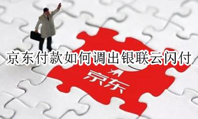 京东闪付在哪还款 京东付款如何调出银联云闪付