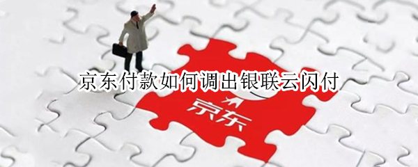 京东付款如何调出银联云闪付