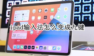 ipad输入法怎么变成九键 ipad怎么用九键拼音输入法
