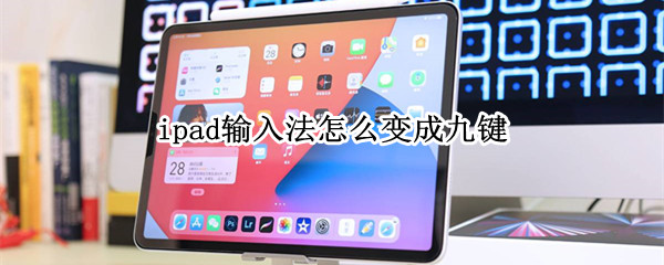ipad输入法怎么变成九键