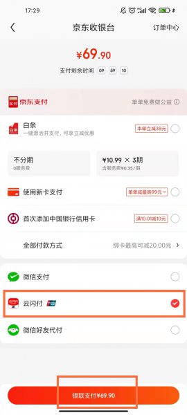 京东付款如何调出银联云闪付