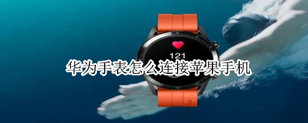 华为手表怎么连接苹果手机