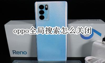 oppo全局搜索怎么关闭 oppo手机如何关闭全局搜索功能