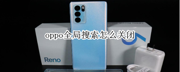 oppo全局搜索怎么关闭