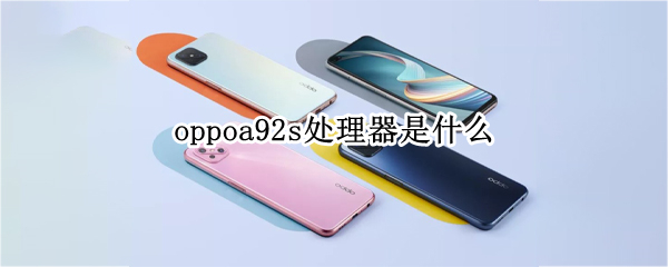 oppoa92s处理器是什么
