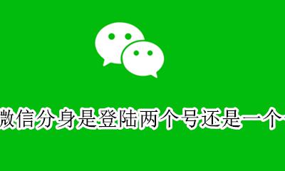 一个微信号怎么分身两个微信号 微信分身是登陆两个号还是一个号
