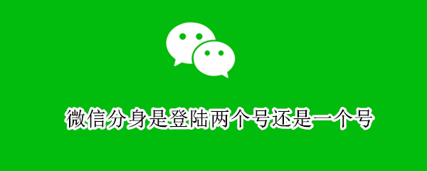 微信分身是登陆两个号还是一个号