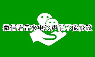 微信语音来电铃声能不能修改 微信的语音通话铃声能修改吗