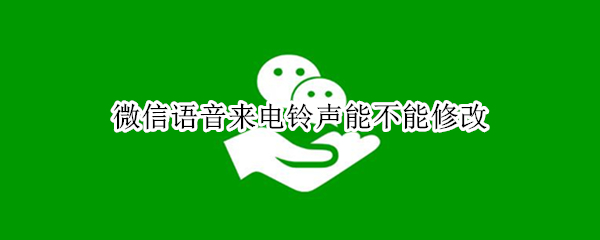 微信语音来电铃声能不能修改