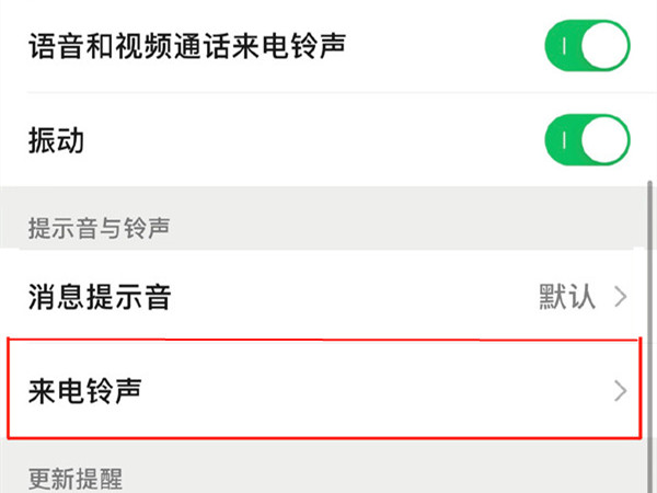 微信语音来电铃声能不能修改