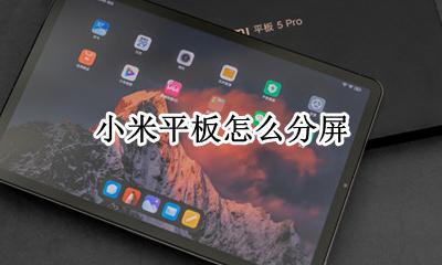 小米平板怎么分屏 如何分屏显示